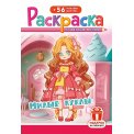 Раскраска А5 с накл. цв. фон 