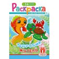 Раскраска А5 с накл. цв. фон 
