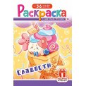 Раскраска А5 с накл. цв. фон 