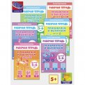 Раб.тетр. Комплект №11 ( 5-6 лет) Прибавляем и вычитаем (6 тетрадей) / Литур