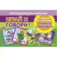 Играй и говори Учимся сравнивать / Литур