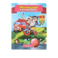 Стихи мягкие Малышам о безопасности / Антураж