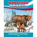 Обучающие Карточки. Большой Формат (А4) Животные России / Литур