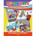 Обучающие Карточки. Большой Формат (А4) Правила безопасности / Литур