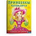 Раскраска для девочек А5. Принцессы наряжаются / Омега