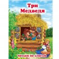 Читаем по слогам А5 Три медведя мягкая / Антураж