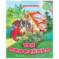 Стихи для малышей А5 Три поросёнка мягкая / Антураж