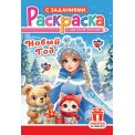 Раскраска А5 цветной фон 