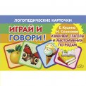 Играй и говори Изменяем глаголы и местоимения по родам / Литур
