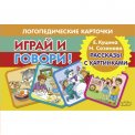Играй и говори Рассказы с картинками / Литур