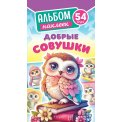 Альбом наклеек А6 АЛНК-051 Добрые совушки / Белая Ворона