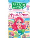 Альбом наклеек А6 АЛНК-049 Милые русалочки / Белая Ворона