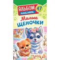 Альбом наклеек А6 АЛНК-044 Милые щеночки / Белая Ворона
