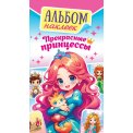 Альбом наклеек А6 АЛНК-045 Прекрасные принцессы / Белая Ворона