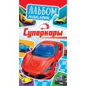 Альбом наклеек А6 АЛНК-046 Суперкары / Белая Ворона