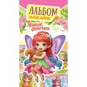 Альбом наклеек А6 АЛНК-050 Яркие феечки / Белая Ворона