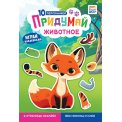 Играй с наклейками А5 ОБ-005 Придумай животное / Белая Ворона