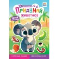 Играй с наклейками А5 ОБ-006 Придумай животное / Белая Ворона