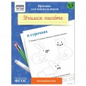 Прописи ля дошкольников А5 