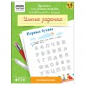 Прописи для дошкольников А5 