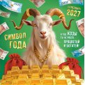 Календарь 2027 на скрепке 290*290 мм БПК-27-002 