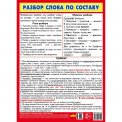 Плакат учебный А5 145*200 мм Разбор слова по составу / Литур