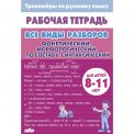 Раб.тетр. 8-11лет. Тренажёры по русскому языку. Все виды разборов: фонетический, морфологический, по составу, синтаксический разбор / Литур