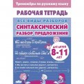Раб.тетр. 8-11 лет. Тренажёры по русскому языку. Все виды разборов. Синтаксический разбор предложения / Литур