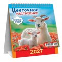 Календарь 2027 настольный домик перекидной 108*140 мм КД-27-005 