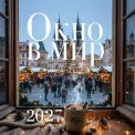 Календарь 2027 перекидной на скрепке 300*300 мм 