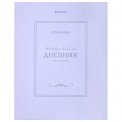 Дневник Brauberg 5-11 класс 48л. твердый, матовая ламинация, с подсказом, Классика, 107610
