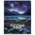 Тетрадь Brauberg предметная 48л, обложка картон,КЛАССИКА ПРИРОДА РУССКИЙ ЯЗЫК, линия,подсказ, 405091