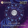 Календарь 2027 перекидной на скрепке 300*300 мм 