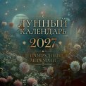 Календарь 2027 перекидной на скрепке 300*300 мм 