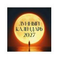 Календарь 2027 перекидной на скрепке 300*300 мм 