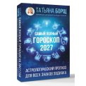Татьяна Борщ Самый полный гороскоп на 2027 год. Астрологический прогноз для всех знаков Зодиака А5 мягкая / АСТ