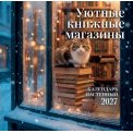 Календарь 2027 перекидной на скрепке 300*300 мм 