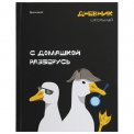 Дневник Brauberg 5-11 класс 48л, твердый, матовая ламинация, с подсказом, Гуси, 107183