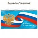 Календарь 2027 настольный домик перекидной 220*115 мм 10064 Госсимволика / Квадра-Принт