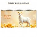 Календарь 2027 настольный домик перекидной 220*115 мм 10059 Символ Года / Квадра-Принт