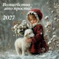 Календарь 2027 перекидной на скрепке 300*300 мм 