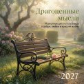 Календарь 2027 перекидной на скрепке 300*300 мм 