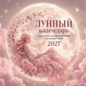 Календарь 2027 перекидной на скрепке 300*300 мм 