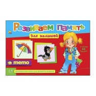 Настольная игра Развивем память. Мемо для малышей ИН-2055 / Рыжий Кот