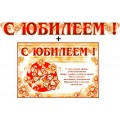 Гирлянда 140х2400мм + плакат 700-T 272 С Юбилеем! Блестки, пикколо ФДА