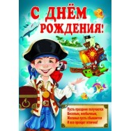 Плакат оформительский 680х490 мм (А2) мальчику ПЛ 8483 С Днем Рождения ! Без отделки Атмосфера праздника