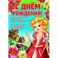 Плакат оформительский 680х490 мм (А2) девочке ПЛ 8484 С Днем Рождения ! Без отделки Атмосфера праздника